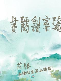 丹师剑宗陆尘免费阅读笔趣阁