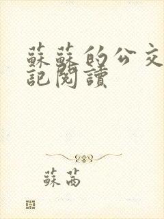 苏苏的公交车日记阅读