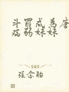 斗罗成为唐三的病弱妹妹