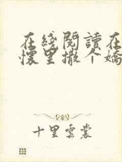 在线阅读在妖夫怀里撒个娇