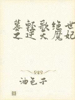 慕轻歌绝世神医之逆天魔妃