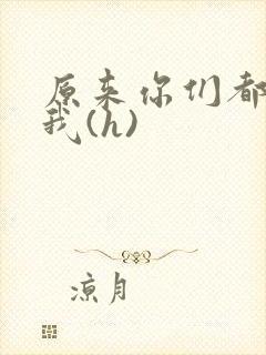 原来你们都想上我(h)