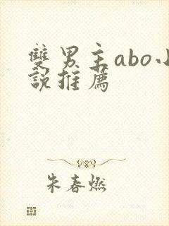 双男主abo小说推荐
