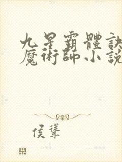 九星霸体诀平凡魔术师小说免费听书软件