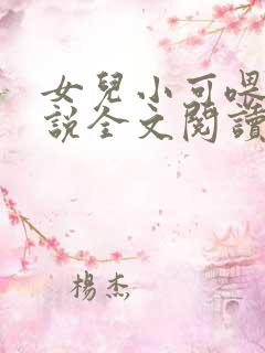 女儿小可喂奶小说全文阅读佚名