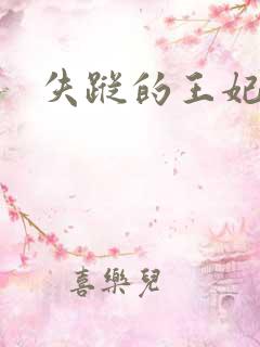 失踪的王妃
