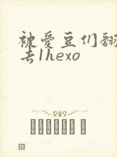 被爱豆们翻来覆去1hexo