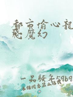 都市偷心龙爪手飞魔幻