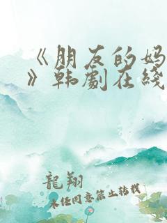 《朋友的妈妈2》韩剧在线观看