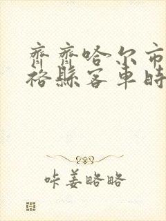 齐齐哈尔市到富裕县客车时刻表