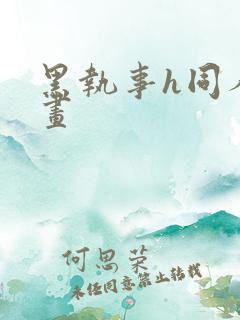 黑执事h同人漫画