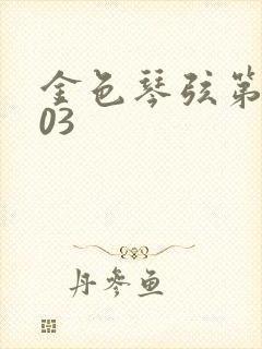 金色琴弦第二季03