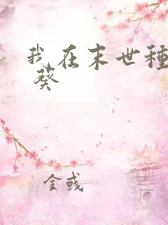 我在末世种丧尸 葵