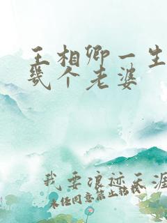 王相卿一生娶了几个老婆