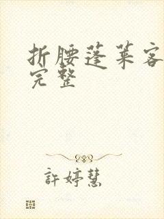 折腰蓬莱客小说完整