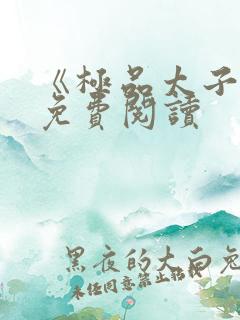 《极品太子爷》免费阅读