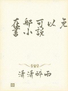 在哪可以免费听书小说