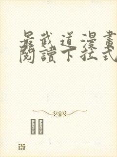 最武道漫画免费阅读下拉式六漫画