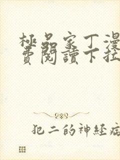 极品家丁漫画免费阅读下拉式六漫画