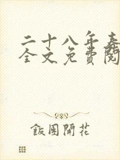 二十八年春小说全文免费阅读