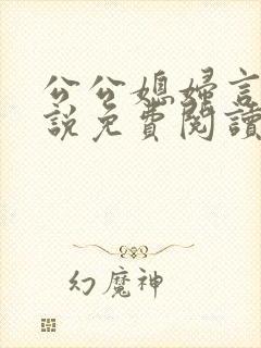 公公媳妇言情小说免费阅读