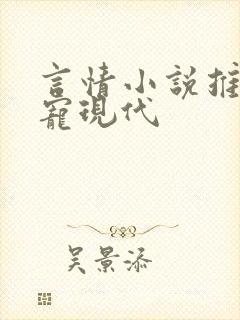 言情小说推荐甜宠现代