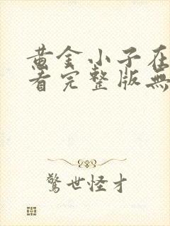 黄金小子在线观看完整版无删减高清