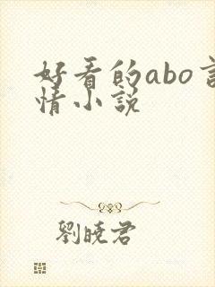 好看的abo言情小说
