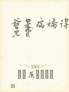 爷是病娇得宠着免费