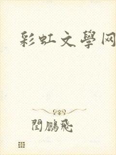 彩虹文学网