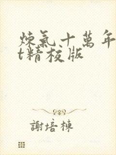 炼气十万年txt精校版