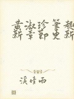 黄淑珍笔趣阁最新章节更新