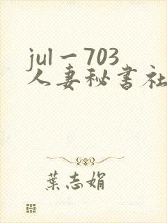 jul一703人妻秘书社长室