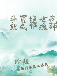 斗罗绝世我怎么就成邪魂师了小说