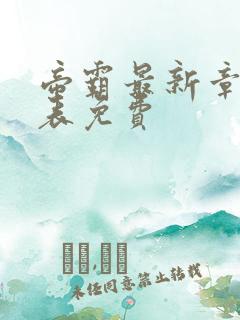 帝霸最新章节列表免费