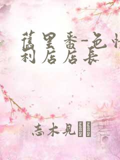 旧里番-色情便利店店长