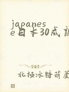 japanese日本30成熟丰满