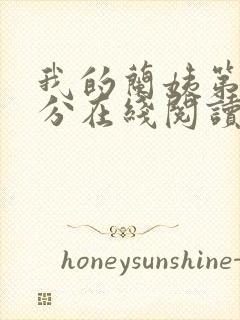 我的兰姨第一部分在线阅读