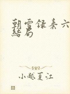 朝雪录秦六娘子结局