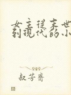 女主从末世穿越到现代的小说