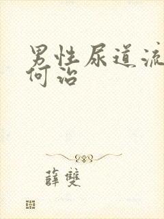 男性尿道流脓如何治