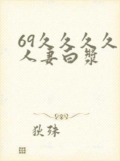 69久久久久久人妻白浆