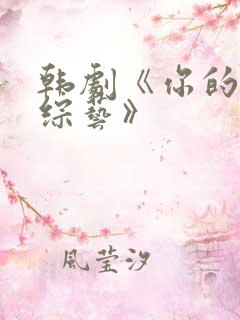 韩剧《你的恋爱综艺》