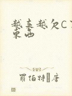 越来越欠C了小东西