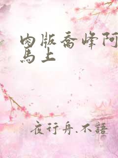 肉版乔峰阿朱肉马上