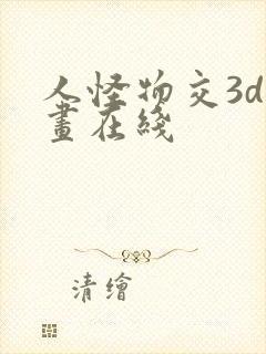 人怪物交3d动画在线