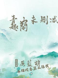 青山未删减版笔趣阁