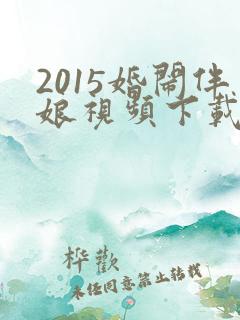 2015婚闹伴娘视频下载