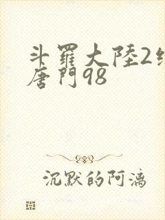 斗罗大陆2绝世唐门98