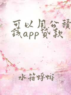 可以用公积金借钱app贷款